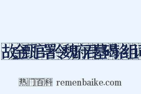 故金甄官署令魏府君墓碣铭组词是什么意思的图片